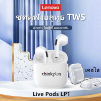 Lenovo LP1 TWS หูฟังบลูทูธ,หูฟังไร้สายขนาดเล็กมีแบรนด์ชุดหูฟังบลูทูธสำหรับเล่นกีฬาเล่นเกมพร้อมไมโครโฟนรองรับการโทรวิดีโอ IOS Android ใช้ได้ทั่วไป