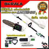 BERALA เลื่อยไร้สาย (2IN1) เลื่อยโซ่และตัดแต่งกิ่งไม้ 18V เลื่อยตัดไม้ รุ่น BL-8J312W ? การันตีสินค้า ???