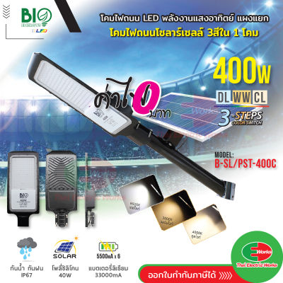 Bio Energys โคมไฟถนน led โคมไฟโซล่าเซลล์ 400วัตต์ ปรับแสงได้ 3 แสง โซลาร์เซลล์ ไฟโซลาร์เซลล์ติดผนัง พร้อมขายึด แผงไฟโซล่าเซล แบบแผงแยก Thaielectric