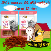 ขนมแมว อาหารว่างน้องเหมียว รสซีฟู้ด mini strip seafood flavor 35g 12ห่อ คุ้มค่า พร้อมส่ง