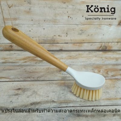 ( สุดคุ้ม+++ ) ใหม่! König แปรงไนลอน ขนแน่น ยี่ห้อเคอนิค ใช้ทำความสะอาดกระทะเหล็กหล่อ พร้อมส่ง - König Nilon Brush for Cast Iron Skille ราคาถูก อุปกรณ์ ทาสี บ้าน แปรง ทาสี ลายไม้ อุปกรณ์ ทาสี ห้อง เครื่องมือ ทาสี