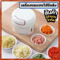 FOOD CHOPPER เครื่องบดแบบใช้มือดึง ที่บดอาหาร เครื่องปั่นอาหาร ที่บดสับอาหาร เครื่องบดเนื้อ เครื่องบดหมู ที่บดผักผลไม้ เครื่องบดพริก