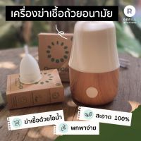 Refill Station - เครื่องฆ่าเชื้อถ้วยอนามัย ต้มถ้วยอนามัย ถ้วยประจำเดือน ฆ่าเชื้อด้วยไอน้ำร้อน สะดวกสบาย สะอาด ง่ายต่อการใช้งาน