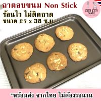 ถาดอบขนม เทฟลอน ถาดอบ ถาดอบคุ้กกี้ ถาดอบสี่เหลี่ยม ถาดอบเค้ก non-stick ถาดอบเบเกอรี่ ถาดอบขนมปัง ถาดเตาอบ ขนาดใหญ่ ถาดอบบราวนี