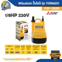 ปั๊มไดโว่ MIT TORNADO 1/8HP 220V.