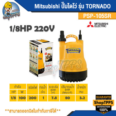 ปั๊มไดโว่ MIT TORNADO 1/8HP 220V.