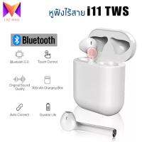 หูฟังบลูทูธ ไร้สาย i11 TWS บลูทูธ 5.0 หูฟังไร้สาย MINI ชนิดใส่ในหู Air หูฟังพร้อมไมโครโฟน TOUCH Control กล่องชาร์จสำหรับสมาร์ทโฟน ใช้งานได้ทั้งระบบ iOS และ android