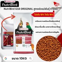 NutriBird G18 original สำหรับนกพารากีตขนาดใหญ่ สูตรพ่อแม่พันธุ์ หรือนกในช่วงผลัดขน อาหารนก 10kg