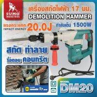 เครื่องสกัดไฟฟ้า รุ่น DM20 SUMO ทำด้วยพลาสติกเอนจีเนียริ่งและอลูมิเนียมอย่างดี มีแรงในการสกัดทำลายสูง มีความแข็งแรง ทนทาน