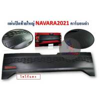 แผ่นปิดท้ายกระบะ NAVARA ปี 2021 คาร์บอน