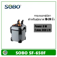 กรองนอกตู้ Sobo SF 650F เครื่องกรองน้ำ สำหรับตู้ปลา ตู้ไม้น้ำ ขนาด 18-24 นิ้ว