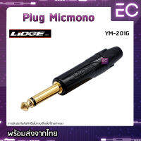 [?พร้อมส่ง?] Plug Micmono ยี่ห้อ Lidge(แท้) สำหรับเข้าสาย ปลั๊กโฟนโมโน ปลั๊กไมค์ ปลั๊กไมค์โมโน 1/4" YM-201G #176