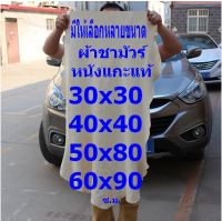 AM ผ้าชามัวร์ หนังแกะแท้ แพ็ค 1 ผืน มีหลายขนาด CM-3030 CM-4040 CM-5080 และ CM-6090 CEC จากร้าน ALL MEN