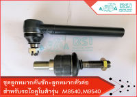 ลูกหมากคันชัก+ตัวต่อ (ครบชุด) KUBOTA รุ่น M8540, M9540 ตัวต่อลูกหมาก ลูกหมากคนชัก ลุกหมากคันส่ง ลุกหมากบังคับเลี้ยว ลุกหมากล้อหน้า