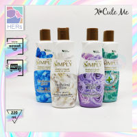 X Cute Me Simply Body Wash. ครีมอาบน้ำ คอลเลคชั่นน้ำหอม เอ็กซ์คิวท์ มี ซิมพลี บอดี้ วอช มี 4 กลิ่น (220 มล.)