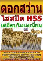 ดอกสว่านไฮสปีด HSS เคลือบไทเทเนี่ยมขนาด1.5-10mm. ราคาต่อ1ดอก