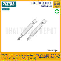 TOTAL ดอกไขควงลมแม่เหล็ก แฉก PH2 50 มม. สีเงิน (2ดอก) TAC16PH223-2