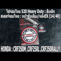 ชุดโซ่สเตอร์จอมไทย Jomthai : โซ่ 520 HEAVY DUTY สีเหล็ก และ สเตอร์หน้า + สเตอร์หลังEX (14/40) รถ HONDA CRF250L CRF250M CRF250RALLY CRF250 เท่านั้น