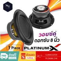 PLATINUM-X ลำโพงซับวูฟเฟอร์ ดอกซับ ซับเบส ซับ 8นิ้ว PX-SW880.1HK  / PX-S800DV เหล็กปั๊ม แม่เหล็ก120มิล ดอกลำโพง SUB MT