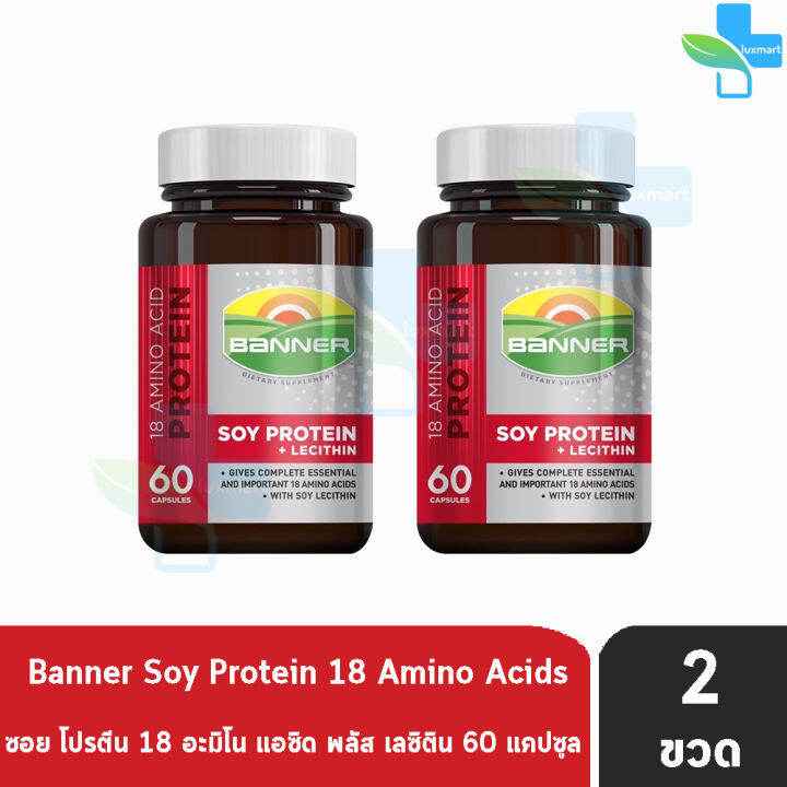 Banner Soy Protein + Lecithin แบนเนอร์ ซอย โปรตีน 60 แคปซูล [2 ขวด] สี