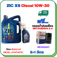 ZIC X5 ดีเซล 10W-30 น้ำมันเครื่องสังเคราะห์ Synthetic API CH-4/SJ ขนาด 7 ลิตร(6+1) ฟรีกรองน้ำมันเครื่อง MITSUBISHI PAJERO SPORT, TRITON,  (เครื่องยนต์ดีเซล 2.4) (MD352627)