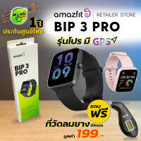 [?แถมฟรี 199บ.] Amazfit Bip 3 Pro รุ่นโปร 2022 มี GPS ในตัว กันน้ำ แบตอึด วัดออกซิเจนในเลือด