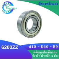 6200ZZ ตลับลูกปืนเม็ดกลมร่องลึก Deep groove ball bearings ฝาเหล็ก 2 ข้าง 6200Z 6200 ZZ 6200 Z