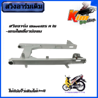 ตะเกียบหลังเดิมWAVE125 สวิงอาร์มเดิมพร้อมบูทตะเกียบ  สำหรับ WAVE125R,125S สวิงอาร์มอย่างดี ยตะเกียบหลัง (สวิงอาร์ม) WAVE125,WAVE125R,S หัวเถิก,หัวแหลม