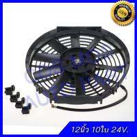 พัดลมเป่าแผงคอล์ยร้อนแอร์ Cooling fan พัดลมระบายความร้อน12 นิ้ว 10ใบ บาง 24V. พัดลมหม้อน้ำ