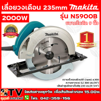 MAKITA เลื่อยวงเดือน 235mm (9-1/4") กำลังไฟฟ้า 2000W ขนาดใบตัด 9 นิ้ว รุ่น N5900B สามารถตัดผ่านวัสดุได้เกือบทุกประเภท รับประกันคุณภาพ จัดส่งฟรี