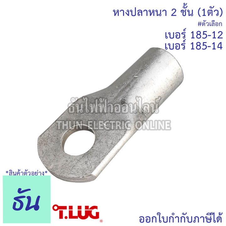 tlug-หางปลาสายไฟ-ทองแดง-เบอร์-185-12-185-14-1ตัว-หางปลา-หนา-2ชั้น-ทรงยุโรป-หางปลาหนาสองชั้น-หางปลากลม-ธันไฟฟ้า