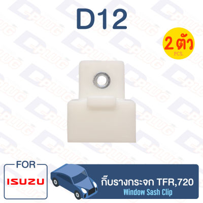 กิ๊บล็อค กิ๊บรางกระจก Isuzu ISUZU TFR,720【D12】Car Window Clip for ISUZU TFR,720【D12】