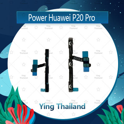 แพรสวิตช์ Huawei P20 Pro อะไหล่แพรสวิตช์ ปิดเปิด Power on-off อะไหล่มือถือ คุณภาพดี Ying Thailand