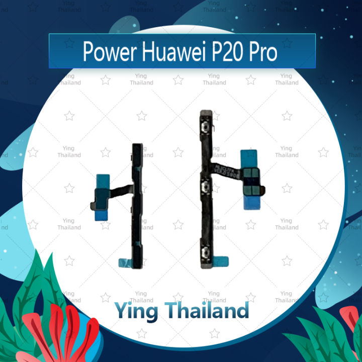 แพรสวิตช์-huawei-p20-pro-อะไหล่แพรสวิตช์-ปิดเปิด-power-on-off-อะไหล่มือถือ-คุณภาพดี-ying-thailand