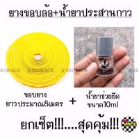 PROMOTION ยางขอบล้อ + น้ำยาประสานกาว *ขอบสีเหลือง