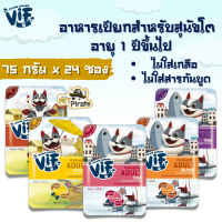 Felina VIF Adult อาหารเปียกสำหรับสุนัขโต [75กรัม x 24 ซอง] อายุ 1 ปีขึ้นไปไม่ใส่เกลือ ไม่ใส่สารกันบูด