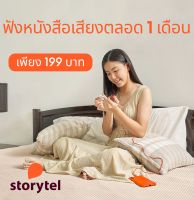 หนังสือเสียง Storytel Unlimited 1 เดือน