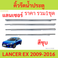 ราคา4เส้น คิ้วรีดน้ำประตู LANCER EX 2009 แลนเซอร์ คิ้วรีดน้ำ ยางรีดนำ้ขอบกระจก ยางรีดนำ้ขอบกระจก ยางรีดน้ำ ยางรีดน้ำ