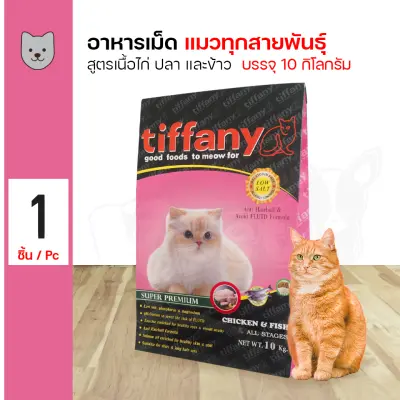 Tiffany Cat 10 Kg. อาหารแมว สูตรเนื้อไก่ ปลา และข้าว บำรุงขนและผิวหนัง สำหรับแมวทุกช่วงวัย (10 กิโลกรัม/กระสอบ)