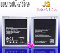 แบต J2 Battery J2 แบต แบตมือถือ แบตโทรศัพท์มือถือ J2 ?รับประกัน 6 เดือน?