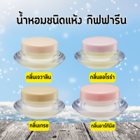 น้ำหอมชนิดแห้ง น้ำหอม กลิ่น เจวาลิน ออโรร่า เกรซ อาร์ทิมิส น้ำหอมแห้ง น้ำหอมแห้งกิฟฟารีน