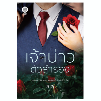 เป็นหนึ่ง : เจ้าบ่าวตัวสำรอง ชเล นิยายโรแมนติก โรมานซ์ นิยายมือหนึ่งจากสำนักพิมพ์