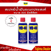 ?แพคคู่สุดคุ้ม? WD-40 สเปรย์น้ำมันอเนกประสงค์ ขนาด 300 ml. น้ำยาป้องกันสนิม น้ำมันหล่อลื่น (2กระป๋อง)