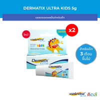 [2 ชิ้น] Dermatix Ultra Kids เดอร์มาติกซ์ อัลตร้า คิดส์ เจลลดรอยแผลเป็นสำหรับเด็ก ขนาด 5 กรัม