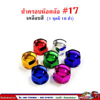 ฝาครอบน๊อตล้อ รถบรรทุก ครอบดุมล้อ เบอร์ 17  พลาสติกเคลือบสี ( 1 ชุดมี 10 ฝา ) #17