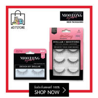 แพ็คใหม่ล่าสุด! Mootong false lashes ขนตาปลอมหมูทอง มีหลายแบบ 1/3คู่ ขนตาที่ช่างแต่งหน้าใช้ ขนตาปลอม ขนตาหมูทอง หมูทอง กาวติดขนตา dollar make up