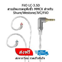 FiiO LC-3.5D สายหูฟัง Pure silver ขั้ว MMCX สำหรับ Shure/Westone/JVC/FiiO