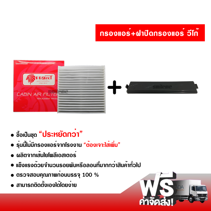 กรองแอร์รถยนต์-ฝาปิดกรองแอร์-โตโยต้า-วีโก้-protect-ซื้อเป็นชุดคุ้มกว่า-ส่งไว-ส่งฟรี-toyota-vigo-filter-air