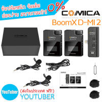 Comica BoomX-D MI2 2.4G Wireless Microphone System with 2 Transmitter and 1 Receiver,Lav Mic for Smartphone Podcast Interview YouTube Vlogging Facebook Live-Stream จัดส่งฟรี