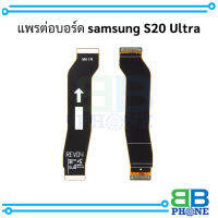 แพรต่อบอร์ด samsung S20 Ultra